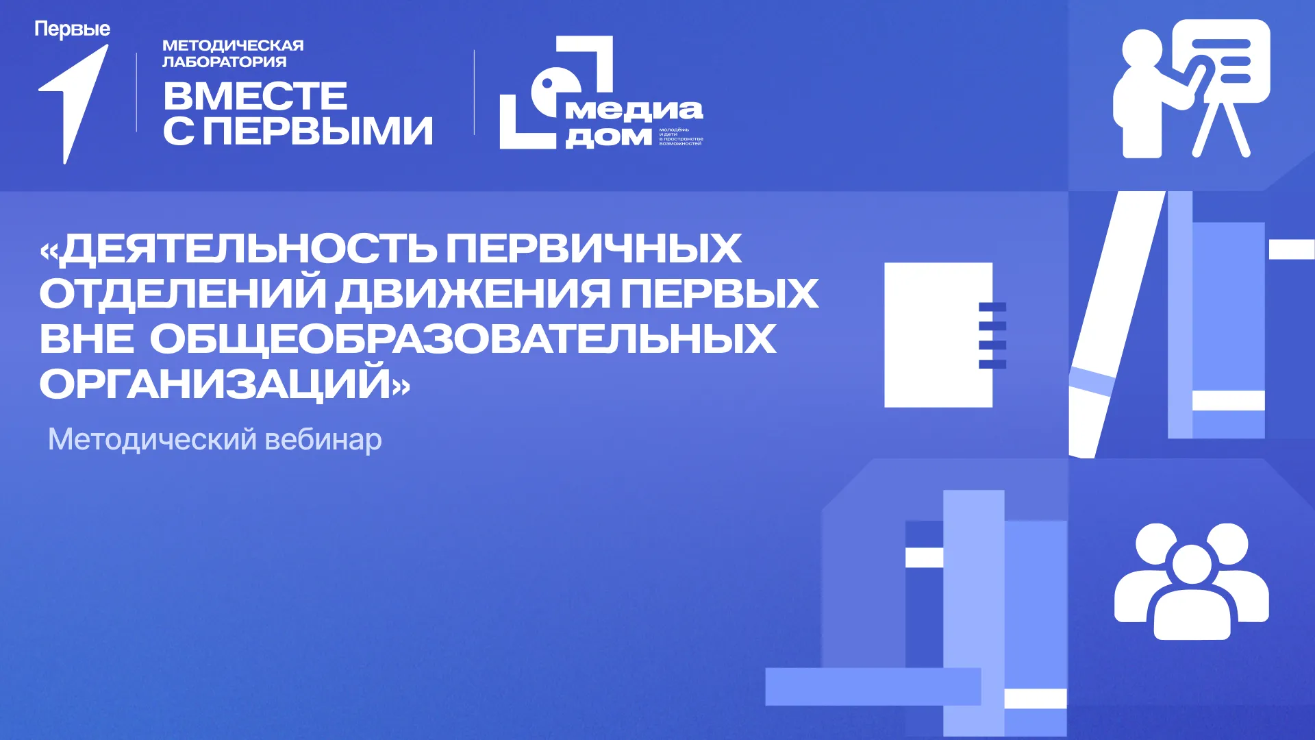 Методический вебинар «Деятельность первичных отделений Движения Первых вне общеобразовательных организаций»